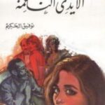 رواية الأيدي الناعمة