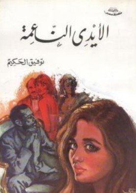 رواية الأيدي الناعمة