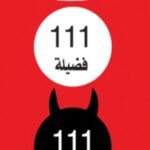 كتاب 111 فضيلة 111 نقيصة