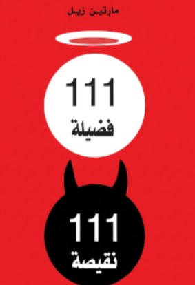 كتاب 111 فضيلة 111 نقيصة