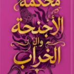 رواية محكمة الأجنحة والخراب pdf