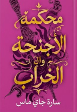 رواية محكمة الأجنحة والخراب pdf