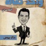 كتاب واحد كمالة