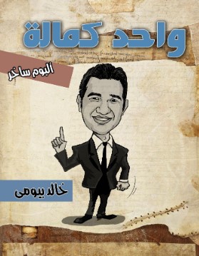 كتاب واحد كمالة
