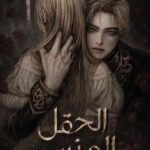 رواية the forgotten field