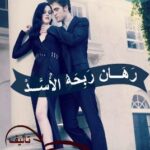 رهان ربحه الأسد