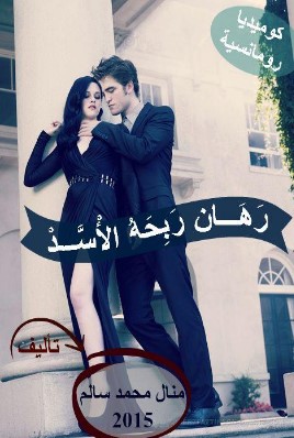 رهان ربحه الأسد