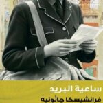 رواية ساعية البريد pdf