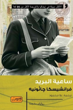 رواية ساعية البريد pdf