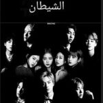 عشاق من احفاد الشيطان