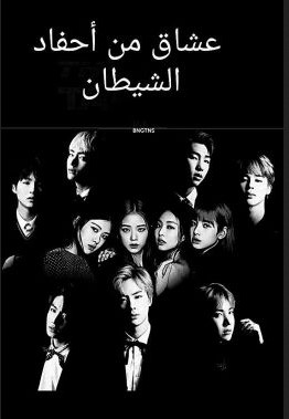 عشاق من احفاد الشيطان