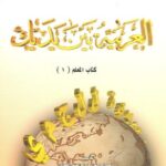 العربية بين يديك
