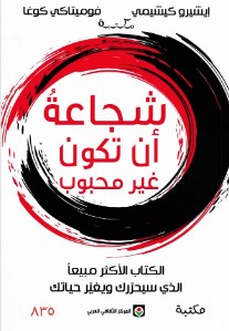 كتاب شجاعة أن تكون غير محبوب