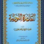 القاعدة النورانية pdf
