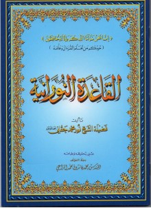 القاعدة النورانية pdf