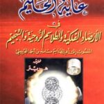 كتاب غاية الحكيم في الأرصاد الفلكية والطلاسم الروحية والتنجيم