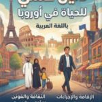 دليل عملي للحياة في أوروبا بالعربية