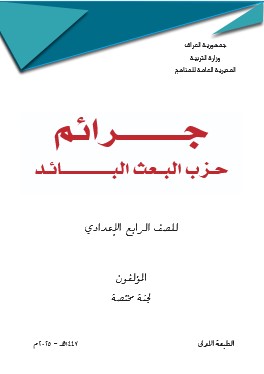 جرائم حزب البعث رابع اعدادي