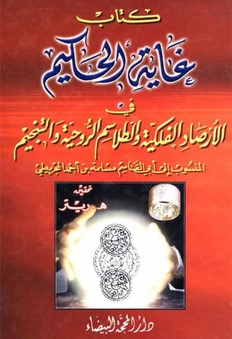 كتاب غاية الحكيم في الأرصاد الفلكية والطلاسم الروحية والتنجيم