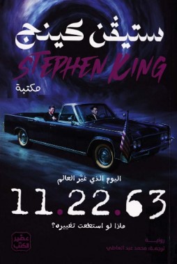 رواية 11.22.63