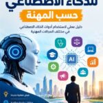 كتاب عملي للذكاء الاصطناعي حسب المهنة