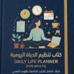 دفتر تنظيم الحياة اليومية للبالغين