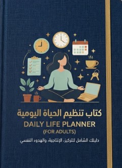 دفتر تنظيم الحياة اليومية للبالغين