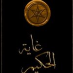 كتاب غاية الحكيم في معرفة الموت