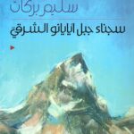 سجناء جبل أيايانو الشرقي