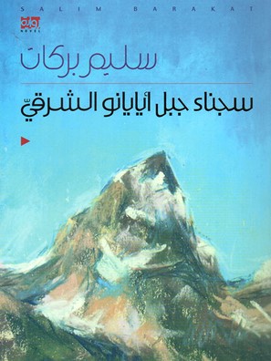 سجناء جبل أيايانو الشرقي