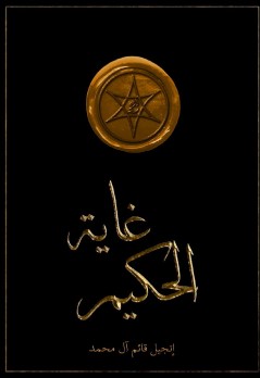 كتاب غاية الحكيم في معرفة الموت
