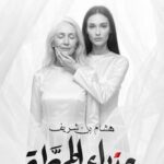 رواية عذراء المحطة