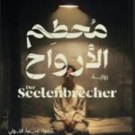 رواية مُحطّم الأرواح