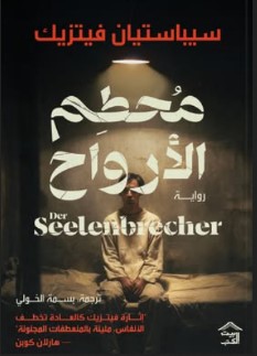 رواية مُحطّم الأرواح