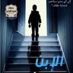 رواية الابن المثالي pdf