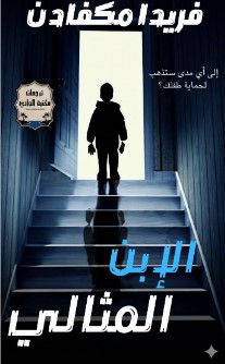 رواية الابن المثالي pdf
