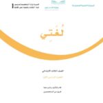 كتاب لغتي صف ثالث ابتدائي