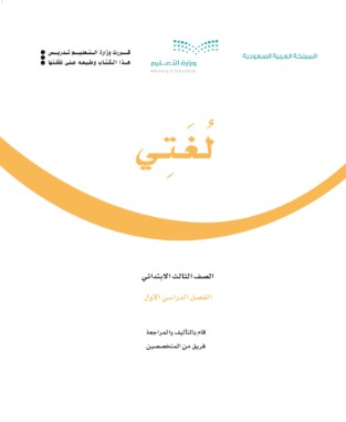 كتاب لغتي صف ثالث ابتدائي