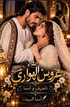 رواية عروس الهواري