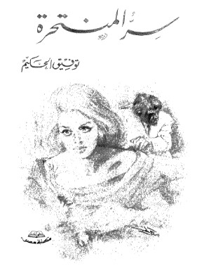 رواية سر المنتحرة