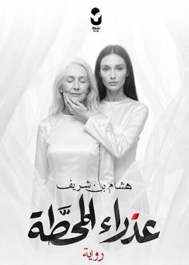 رواية عذراء المحطة