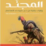 رواية المجند pdf