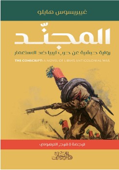 رواية المجند pdf
