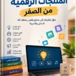 دليل إنشاء المنتجات الرقمية من الصفر