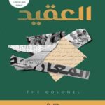 رواية العقيد pdf