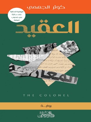 رواية العقيد pdf