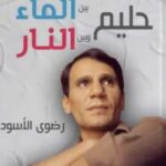 حليم بين الماء وبين النار