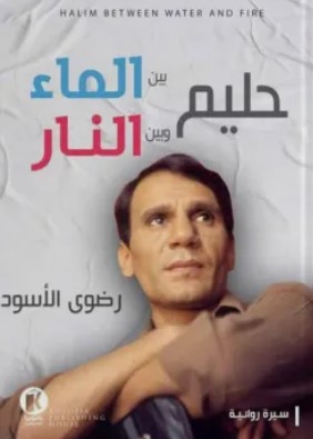 حليم بين الماء وبين النار