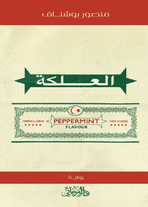 رواية العلكة pdf