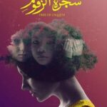 رواية شجرة الزقوم